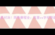 季后赛MVP终极对决雨季赛程全库里vs字母哥谁更胜一筹