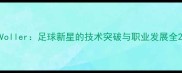 Voller足球新星的技术突破与职业发展全