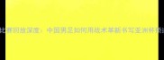 国足vs不丹比赛回放深度中国男足如何用战术革新书写亚洲杯预选赛新篇章