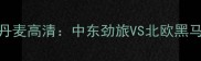 男篮世界杯卡塔尔VS丹麦高清中东劲旅VS北欧黑马谁将主宰西亚战场