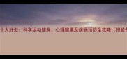 女孩打羽毛球十大好处科学运动健身心理健康及疾病预防全攻略附装备选择指南