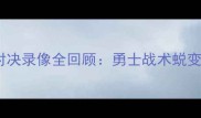 深度库里vs卡斯比经典对决录像全回顾勇士战术蜕变与防守博弈的巅峰碰撞