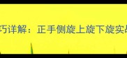 乒乓球发球旋转技巧详解正手侧旋上旋下旋实战教学与训练方法