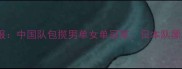 乒乓球亚锦赛战报中国队包揽男单女单冠军日本队黑马崛起引发热议