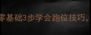 羽毛球步法教学零基础3步学会跑位技巧提升球感超简单