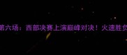 火箭vs开拓者第六场西部决赛上演巅峰对决火速胜负手与未来展望