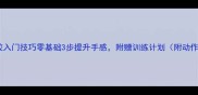 乒乓球长胶入门技巧零基础3步提升手感附赠训练计划附动作分解图
