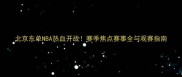 北京东单NBA热血开战赛季焦点赛事全与观赛指南