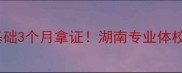 长沙羽毛球培训零基础3个月拿证湖南专业体校教练亲授进阶攻略