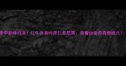 德甲巅峰对决红牛体育VS拜仁慕尼黑南看台能否再燃战火