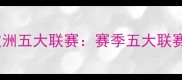 日本留洋球员闪耀欧洲五大联赛赛季五大联赛日籍球员数据报告
