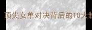 汤金华VS黄羽毛球顶尖女单对决背后的10大制胜技巧与训练方法