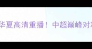 河南德比建业vs华夏高清重播中超巅峰对决热血全纪录