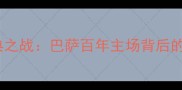 诺坎普经典之战巴萨百年主场背后的足球传奇