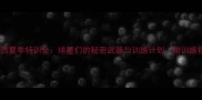 NBA球员夏季特训全球星们的秘密武器与训练计划附训练视频