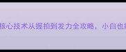 直拍弧圈球核心技术从握拍到发力全攻略小白也能轻松上手