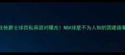 犹他爵士球员私房派对曝光NBA球星不为人知的团建趣事