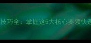 羽毛球双打推球技巧全掌握这5大核心要领快速提升进攻效率