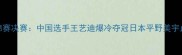 乒乓球女单亚锦赛决赛中国选手王艺迪爆冷夺冠日本平野美宇止步四强创历史
