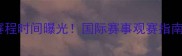 林丹羽毛球巅峰对决赛程时间曝光国际赛事观赛指南与林丹职业生涯回顾