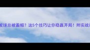 乒乓球发球总被盖帽这5个技巧让你稳赢开局附实战训练攻略
