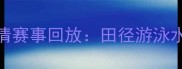 天津全运会高清赛事回放田径游泳水上项目亮点全
