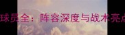 赛季青岛队球员全阵容深度与战术亮点深度剖析