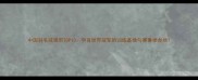 中国羽毛球强市TOP10孕育世界冠军的训练基地与赛事举办地