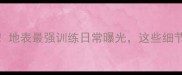 中国乒乓球队内部赛大地表最强训练日常曝光这些细节让你秒懂国乒崛起密码