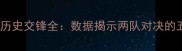 瑞典vs法国历史交锋全数据揭示两队对决的五大关键点