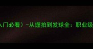 张继科乒乓球教学入门必看-从握拍到发球全职业级动作拆解与训练方案