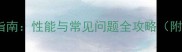 乒乓球套胶选购指南性能与常见问题全攻略附最新技术参数