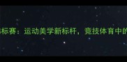 世界臀肌力量锦标赛运动美学新标杆竞技体育中的臀肌力量科学