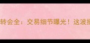 湖人队夏季转会全交易细节曝光这波操作值不值
