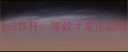 深度测评耐克VSForged铁杆哪款才是你的制胜球神器附实测全