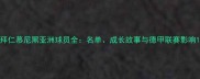 拜仁慕尼黑亚洲球员全名单成长故事与德甲联赛影响