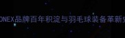 YONEX品牌百年积淀与羽毛球装备革新史