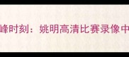 中国篮球传奇的巅峰时刻姚明高清比赛录像中的技术与时代意义
