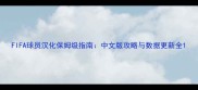 FIFA球员汉化保姆级指南中文版攻略与数据更新全