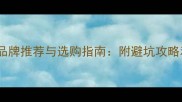 乒乓球球十大品牌推荐与选购指南附避坑攻略和性价比清单