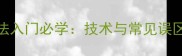 直板握法入门必学技术与常见误区全攻略