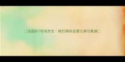 法国队7号球员全姆巴佩的逆袭之路与数据