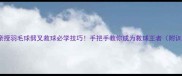 10大高手亲授羽毛球劈叉救球必学技巧手把手教你成为救球王者附训练计划