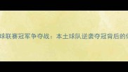 主全国澄海足球联赛冠军争夺战本土球队逆袭夺冠背后的体育精神传承