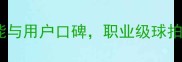 胜利羽毛球1号专业评测性能与用户口碑职业级球拍如何助力业余爱好者提升球技