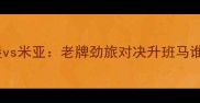 瑞典超焦点战前瞻哥德堡vs米亚老牌劲旅对决升班马谁将延续北欧足球传统