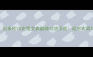 MMA终极碰撞列米欧VS史蒂文森巅峰对决深度战术布局与实力博弈全