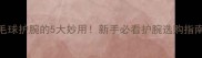 羽毛球护腕的5大妙用新手必看护腕选购指南