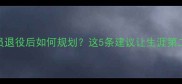 普通NBA球员退役后如何规划这5条建议让生涯第二春更精彩