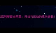 索尼利斯顿VS阿里科技与运动的双向奔赴
